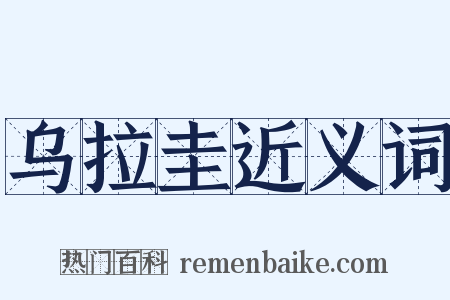 乌拉圭近义词是什么意思的图片